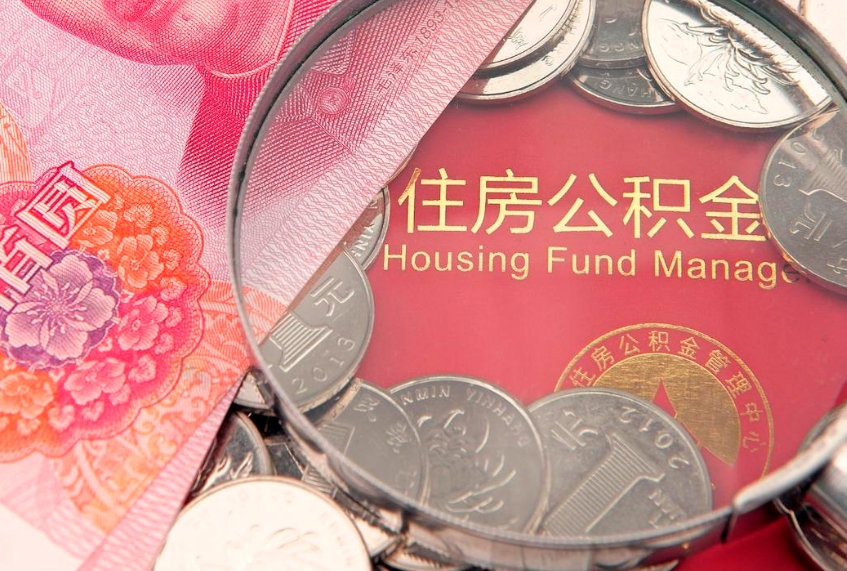 揭阳惠州市钟某提取公积金案例（惠州提取公积金 正规中介）